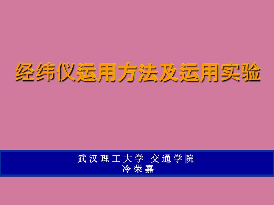 经纬仪使用方法ppt课件_第1页