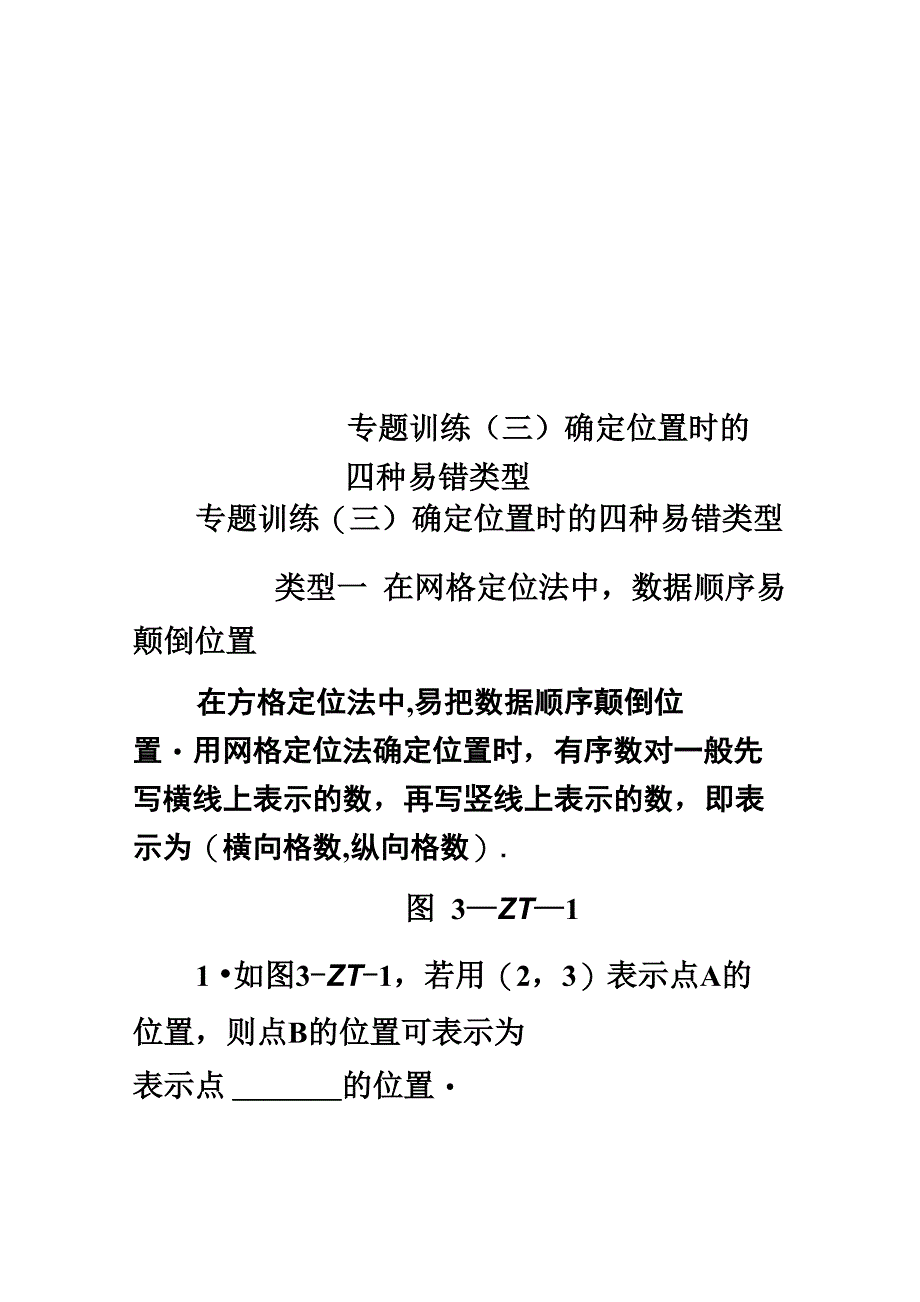 专题训练 确定位置时的四种易错类型_第1页