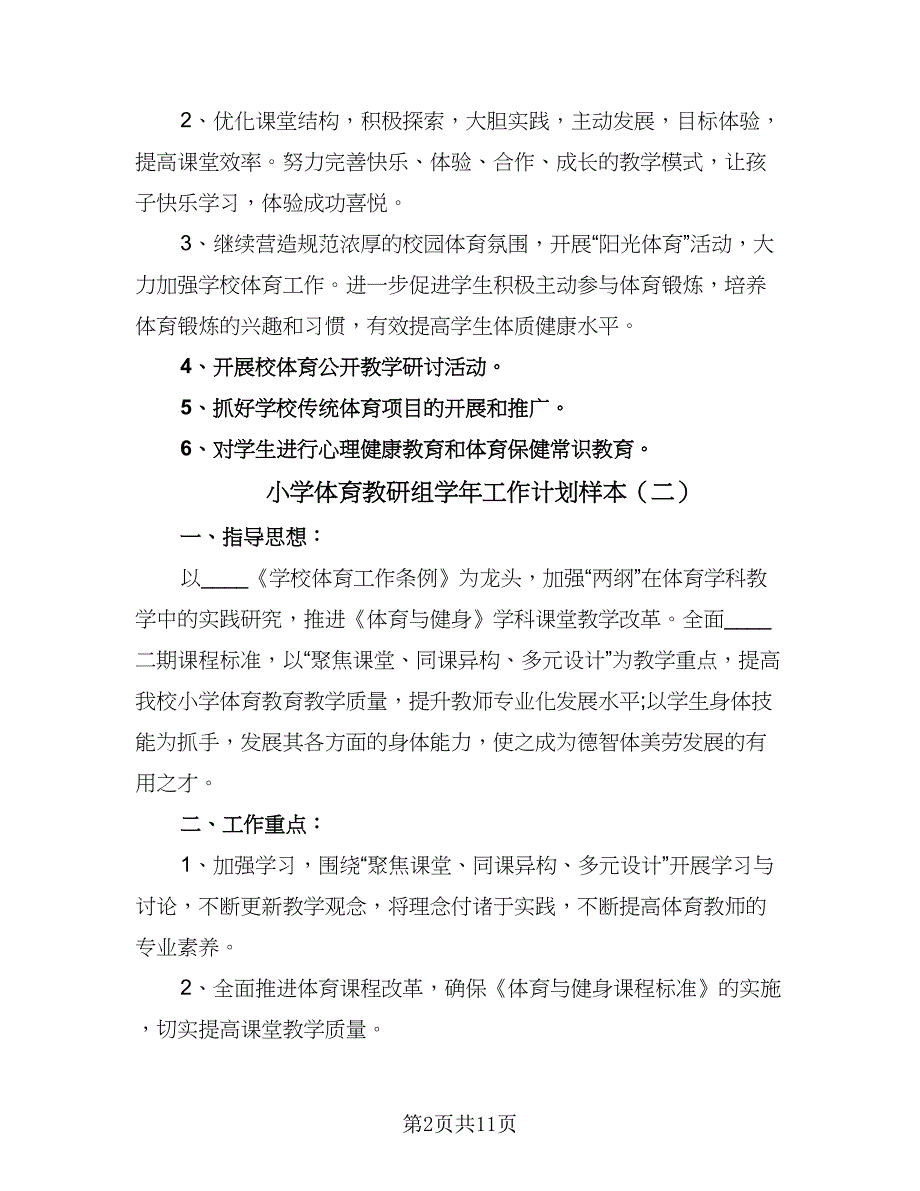 小学体育教研组学年工作计划样本（四篇）.doc_第2页