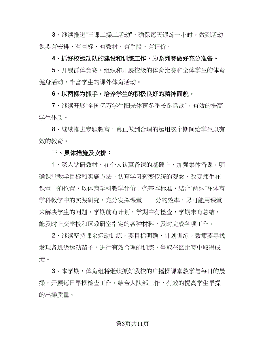 小学体育教研组学年工作计划样本（四篇）.doc_第3页