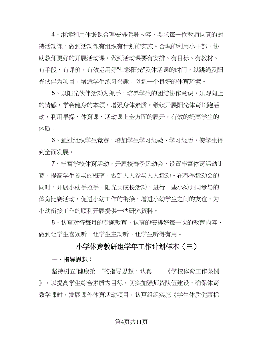 小学体育教研组学年工作计划样本（四篇）.doc_第4页