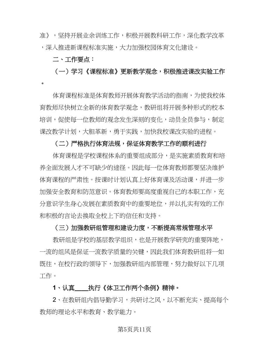 小学体育教研组学年工作计划样本（四篇）.doc_第5页