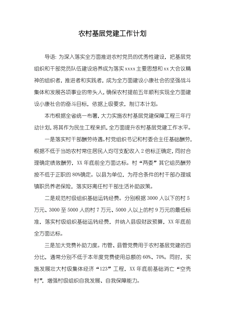 农村基层党建工作计划_第1页