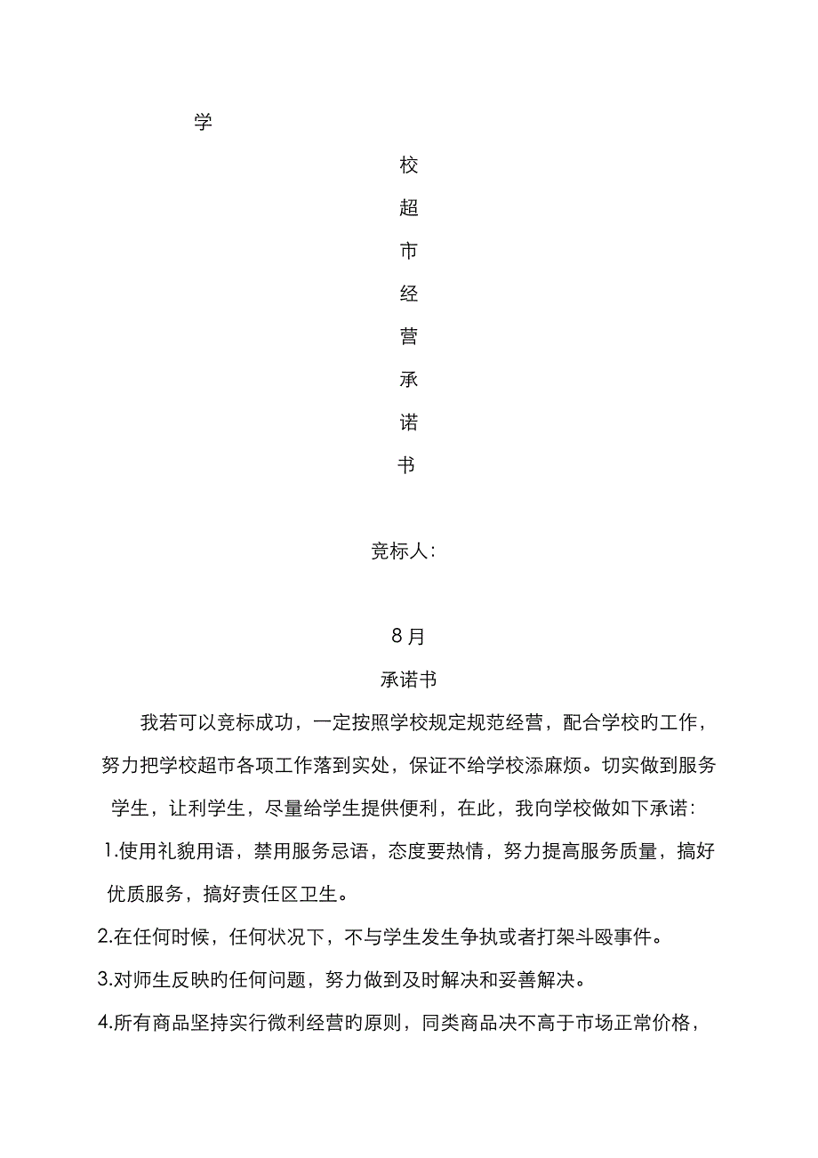 学校小卖部服务承诺书_第1页