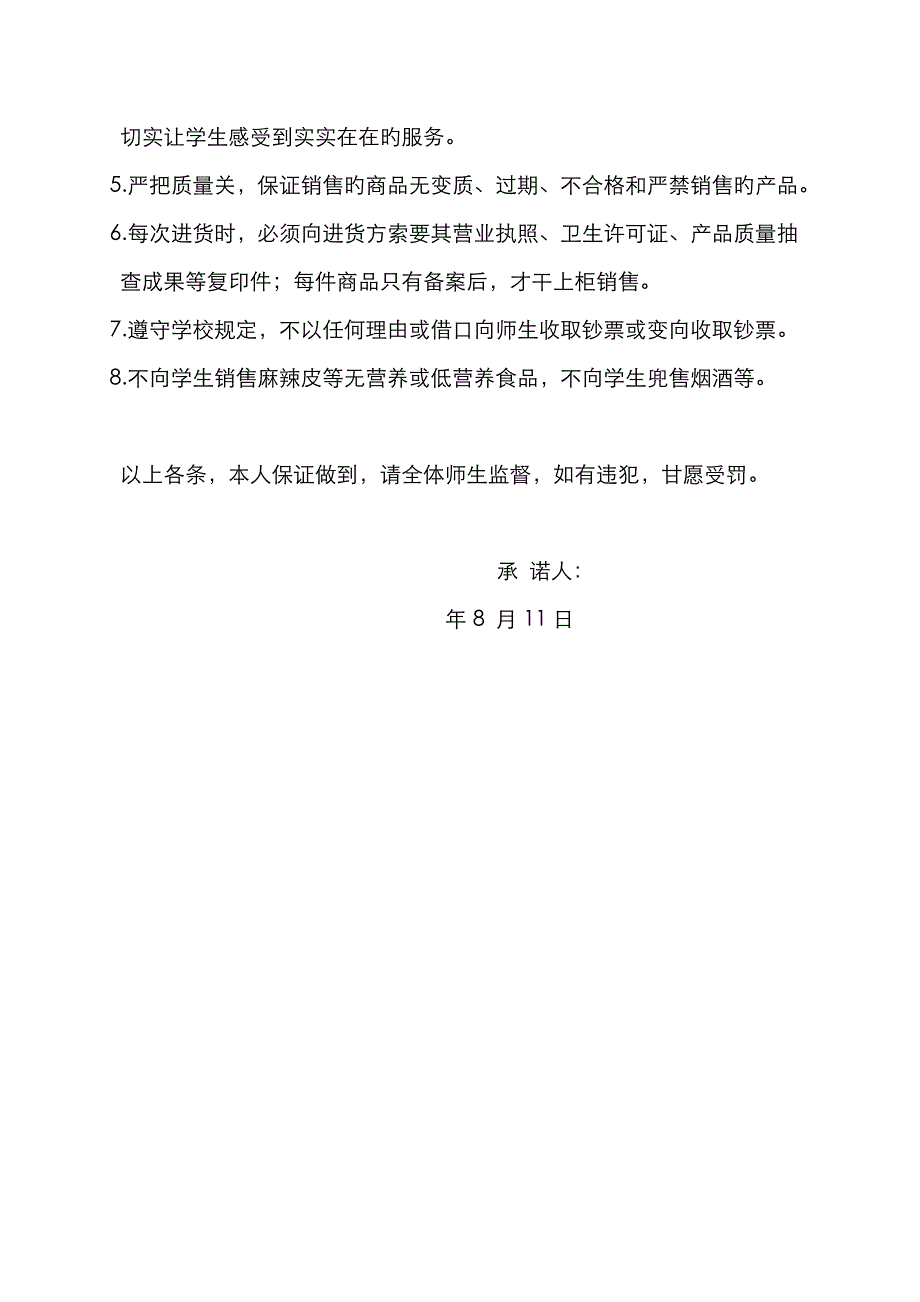 学校小卖部服务承诺书_第2页