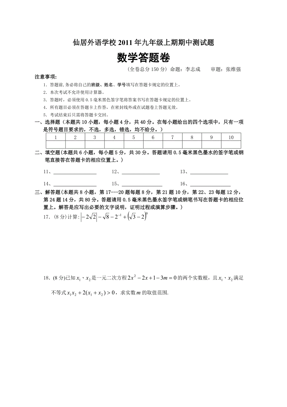 仙居外语学校2010初三九月份答题卷（到圆）_第1页