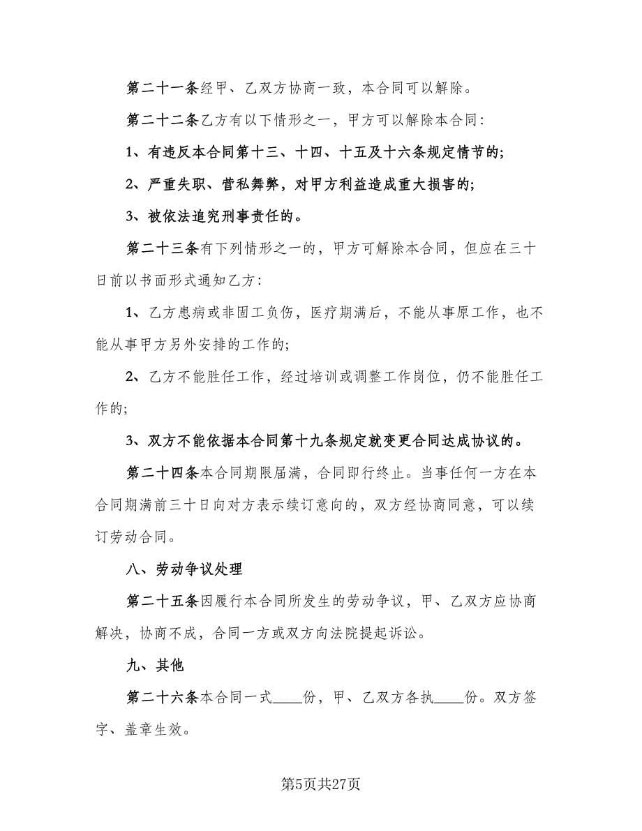 建筑公司劳动合同格式版（九篇）.doc_第5页