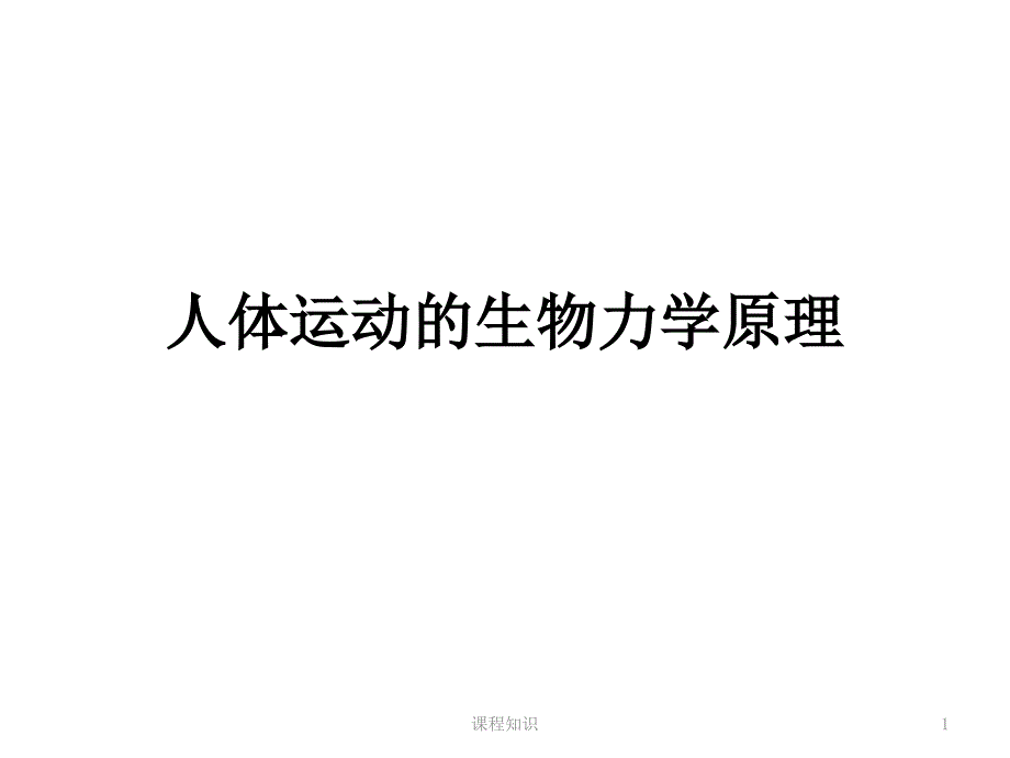 人体运动的生物力学原理特制材料_第1页