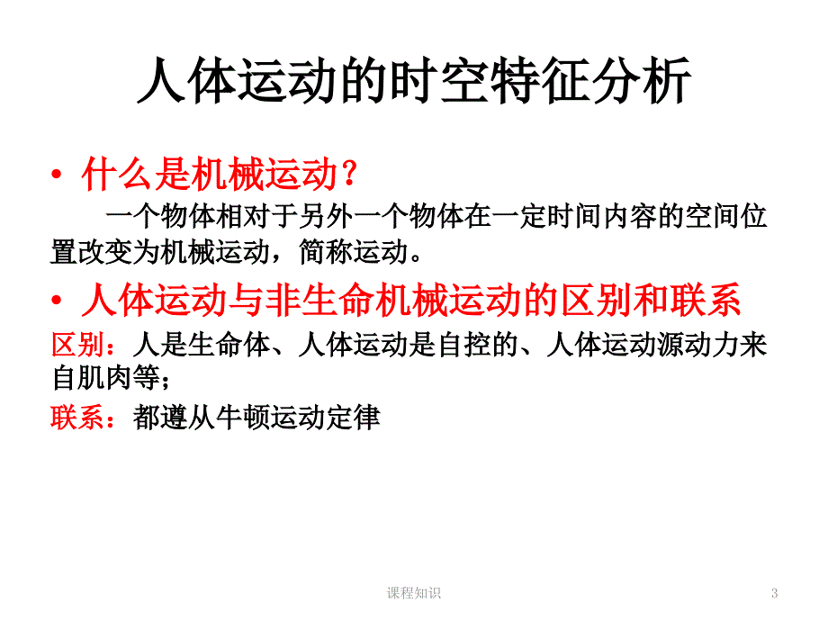 人体运动的生物力学原理特制材料_第3页