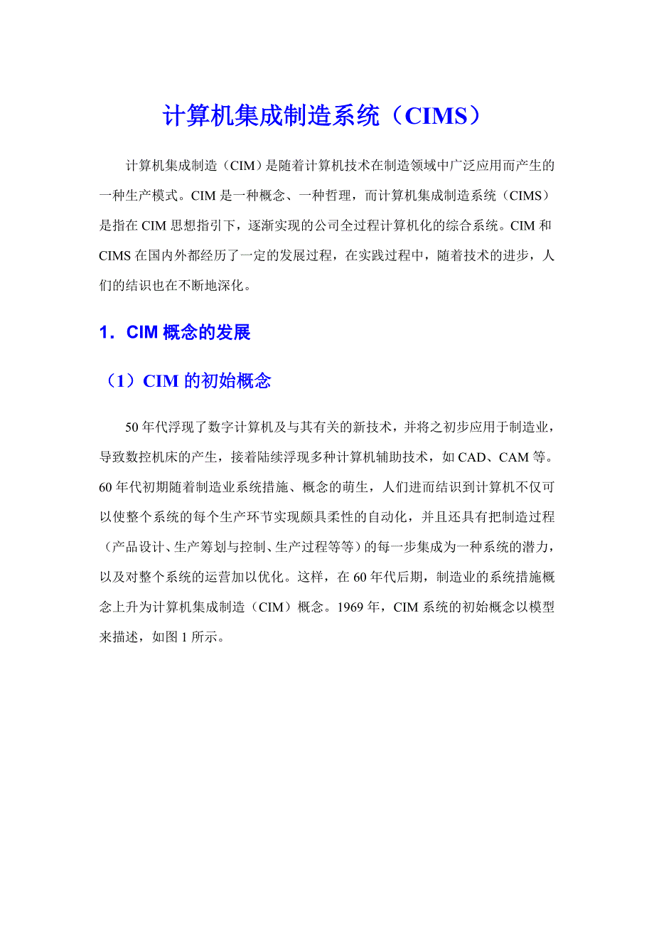 计算机集成制造系统(CIMS)_第1页