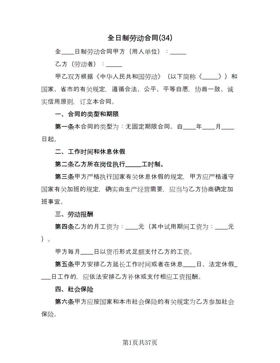 全日制劳动合同(34)（8篇）.doc_第1页