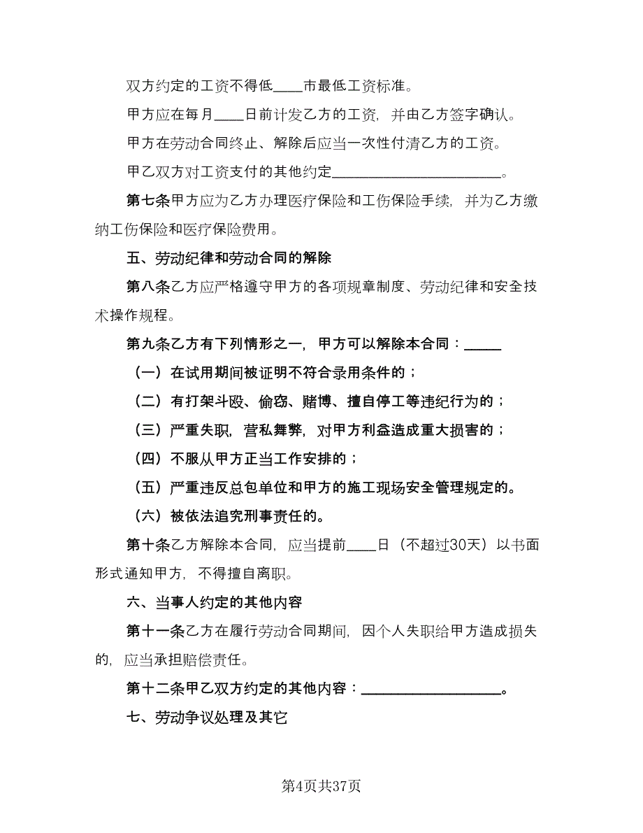 全日制劳动合同(34)（8篇）.doc_第4页