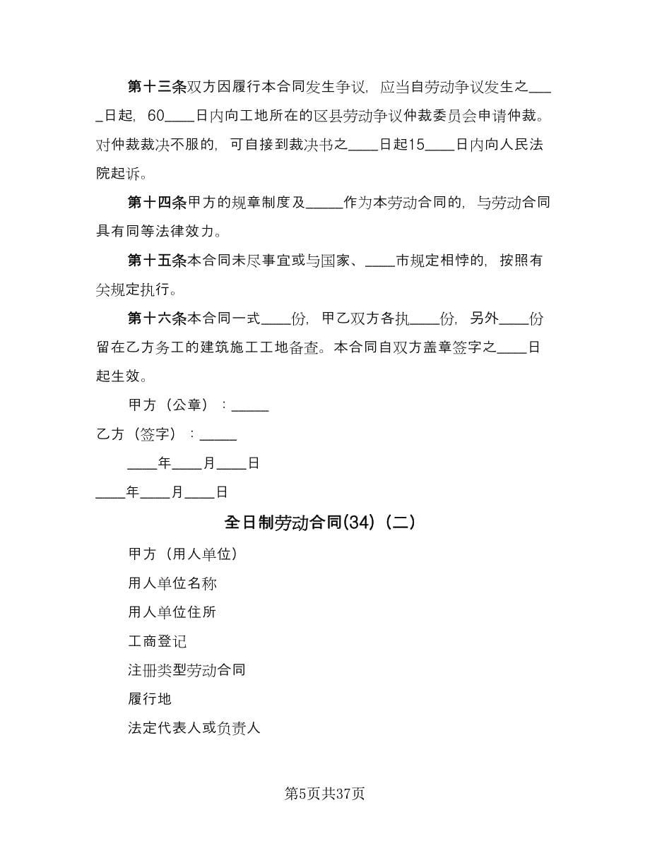 全日制劳动合同(34)（8篇）.doc_第5页