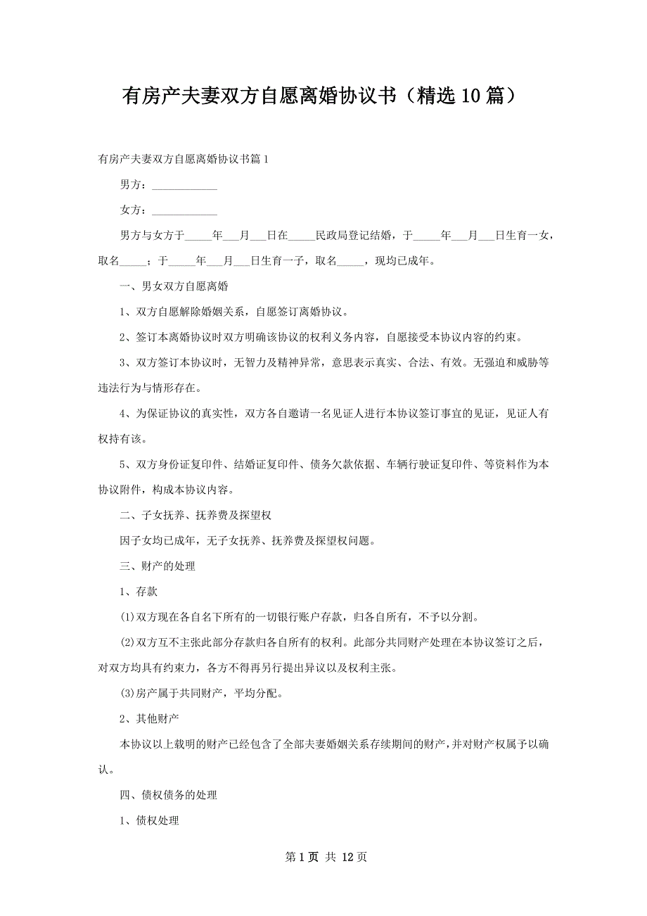 有房产夫妻双方自愿离婚协议书（精选10篇）_第1页