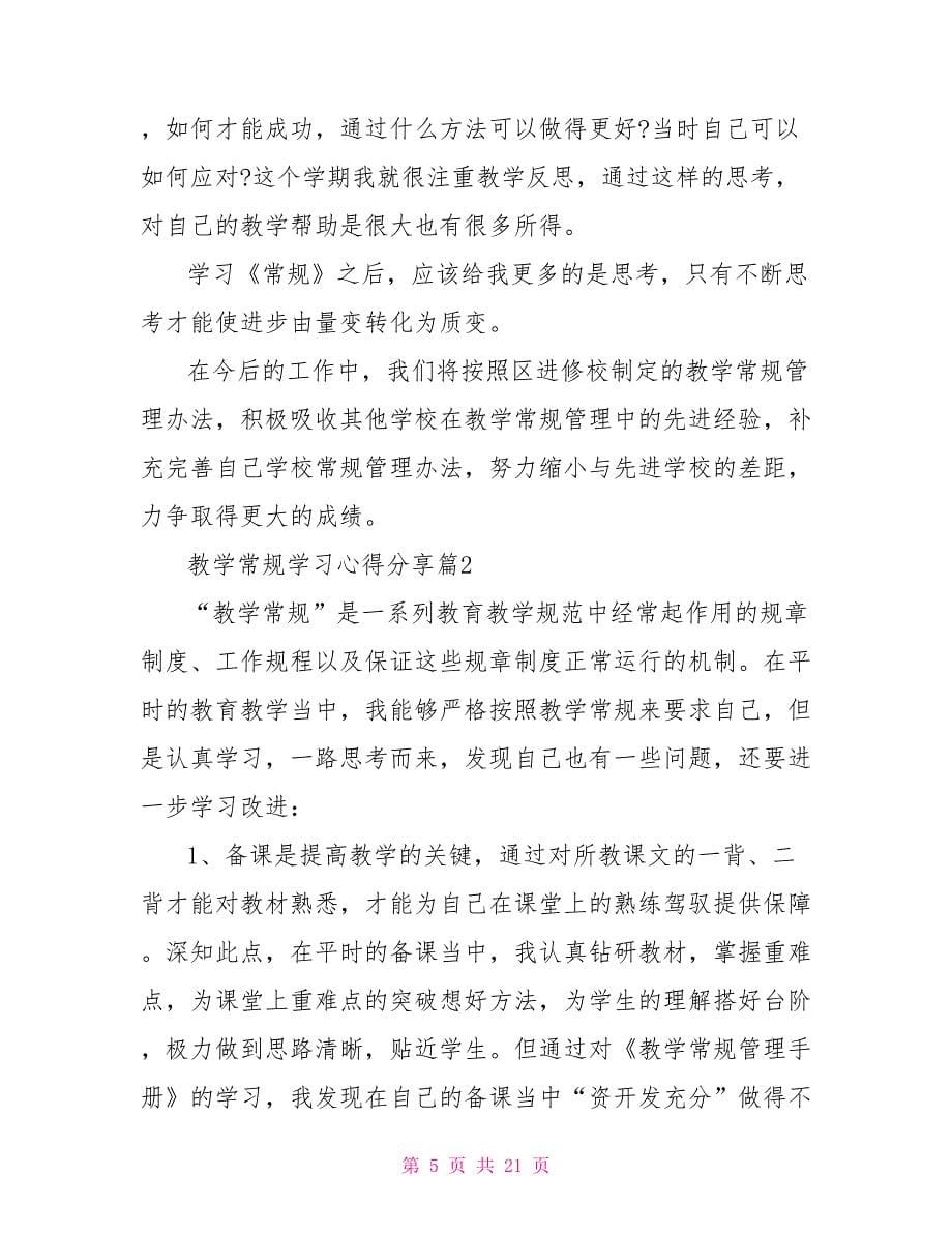 教师规范教学常规培训心得体会_第5页