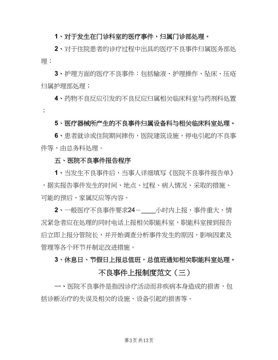 不良事件上报制度范文（7篇）_第3页