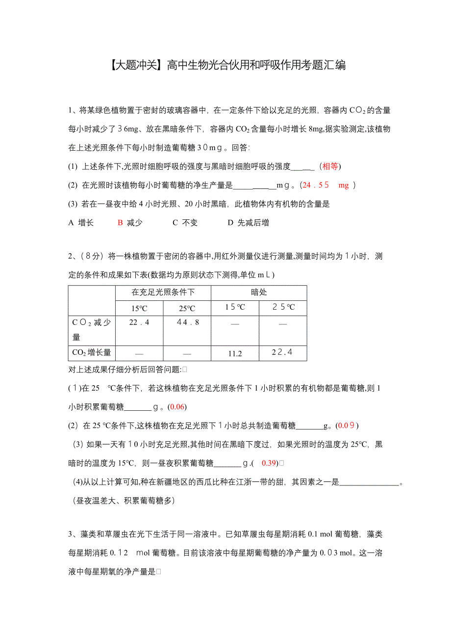 【大题冲关】高中生物光合作用和呼吸作用考题汇编_第1页