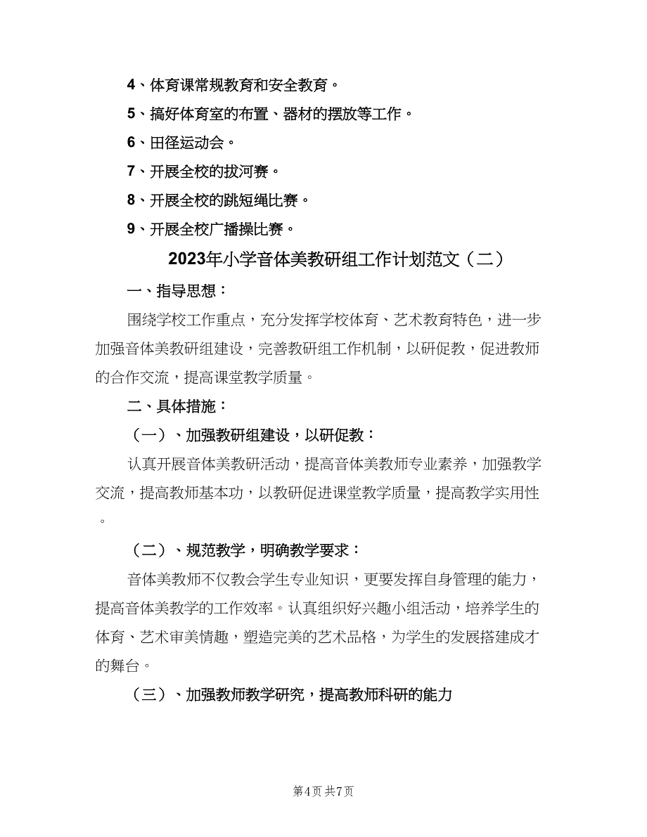 2023年小学音体美教研组工作计划范文（二篇）.doc_第4页