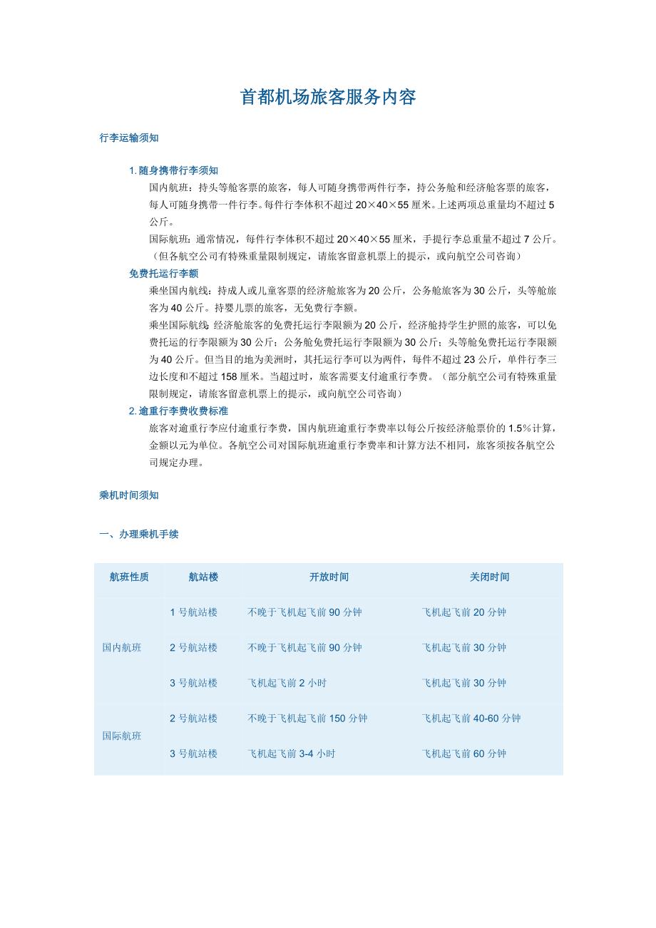 首都机场旅客服务内容.doc_第1页