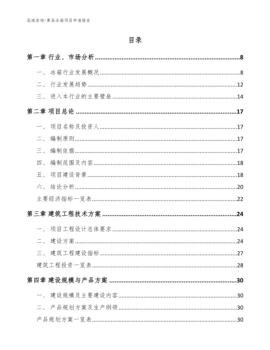 青岛冰箱项目申请报告（模板参考）_第2页