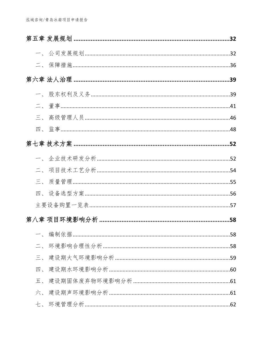 青岛冰箱项目申请报告（模板参考）_第3页