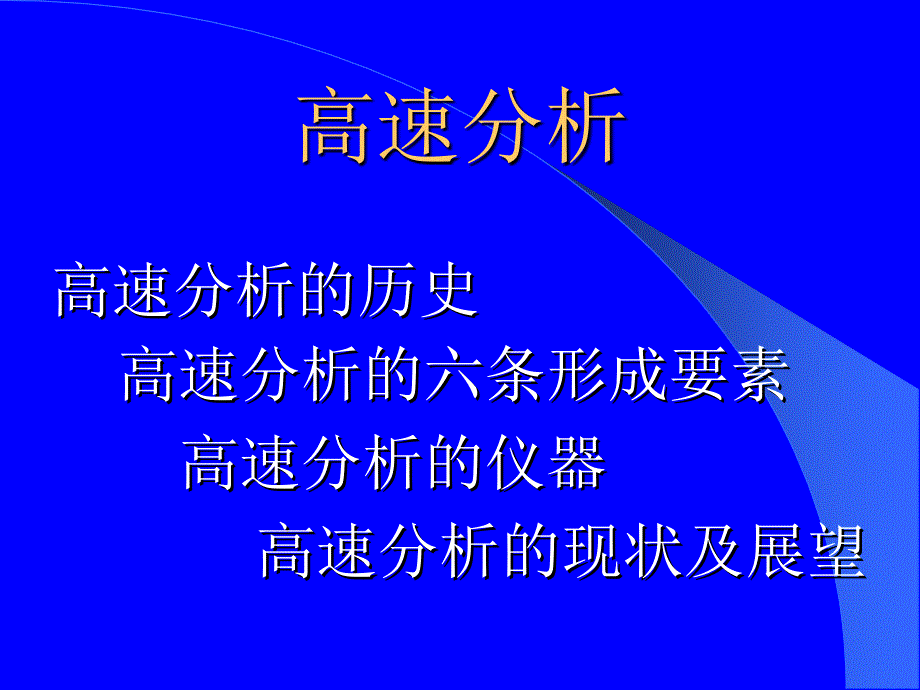 工业生产中的新型工业分析方法高速分析_第2页