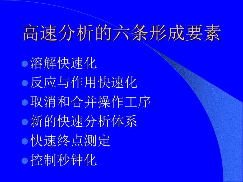 工业生产中的新型工业分析方法高速分析_第5页