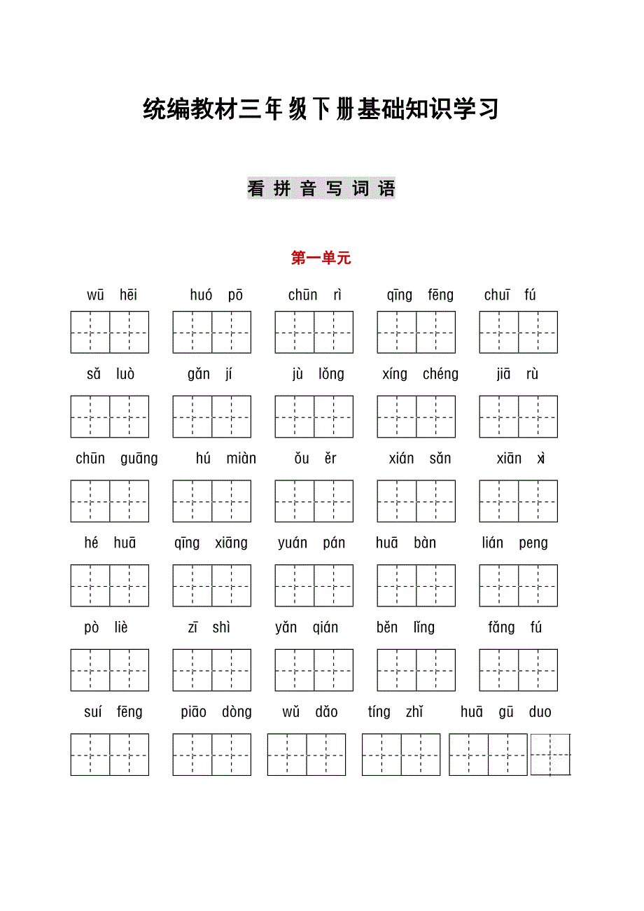 部编三年级下册语文听写与默写汇总(看拼音+古诗课文积累)(共14页)_第1页
