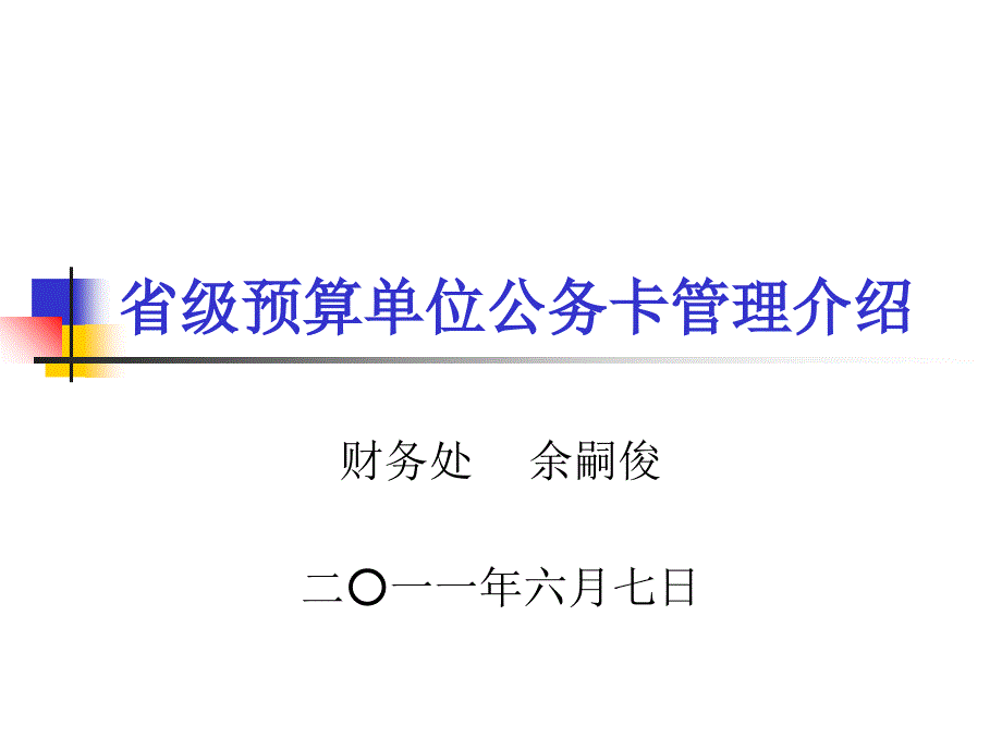 省级预算公务卡管理介绍_第1页