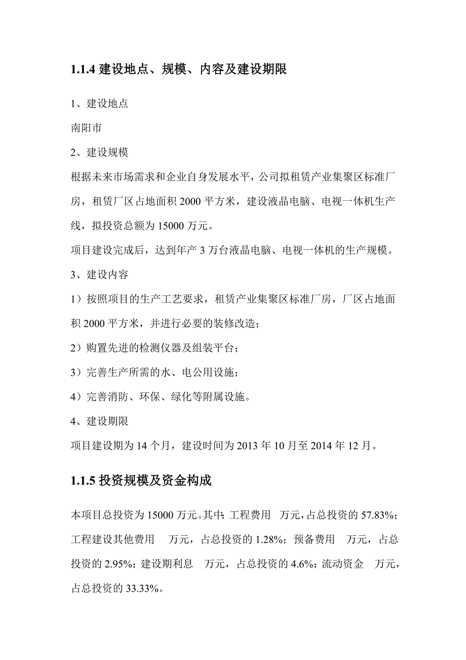 郑州市某生产3万台液晶电脑、电视一体机项目可行性研究报告.doc_第2页