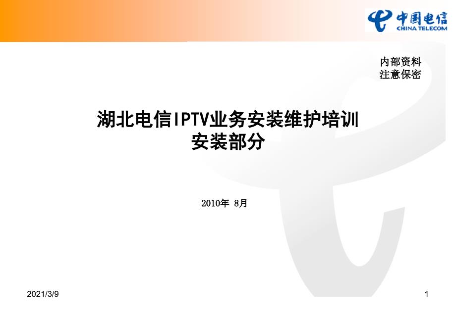 湖北电信IPTV业务安装维护安装部分PPT课件_第1页