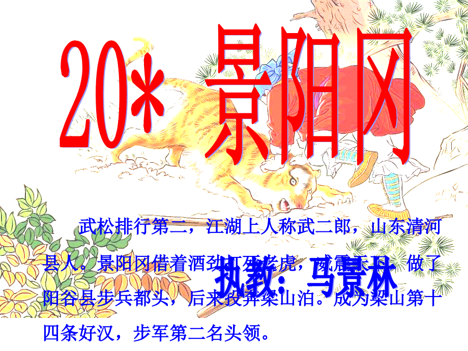 五年级语文下册第五组20景阳冈课件_第2页