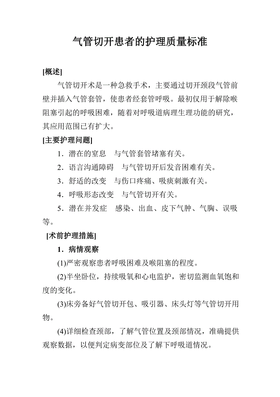 气管切开患者的护理质量标准_第1页