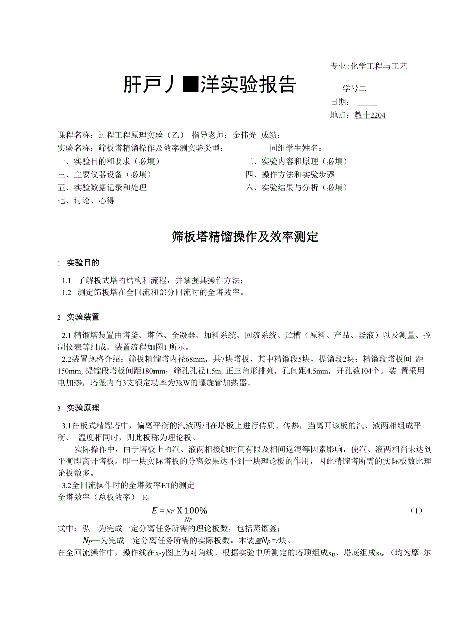 浙大化工原理实验筛板塔精馏操作及效率测定_第1页