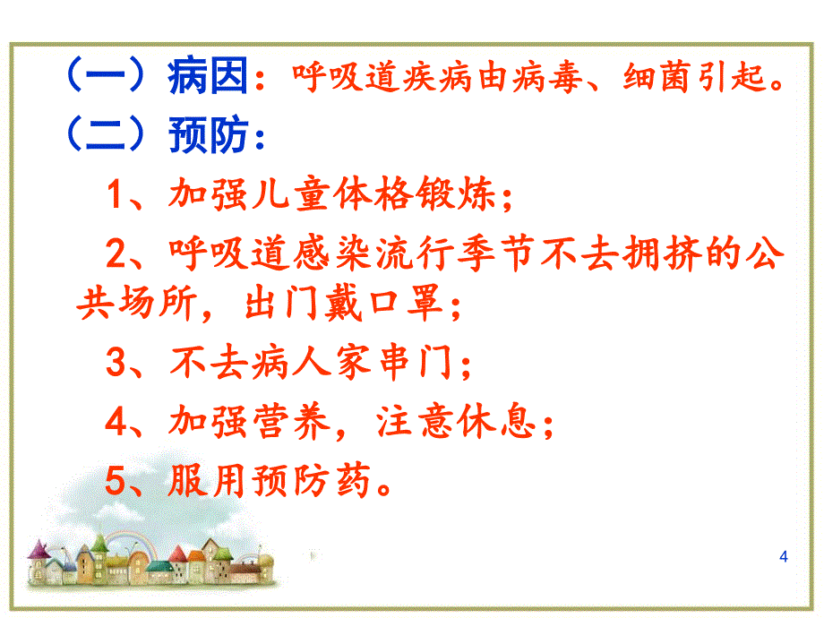 幼儿卫生学医学PPT课件_第4页