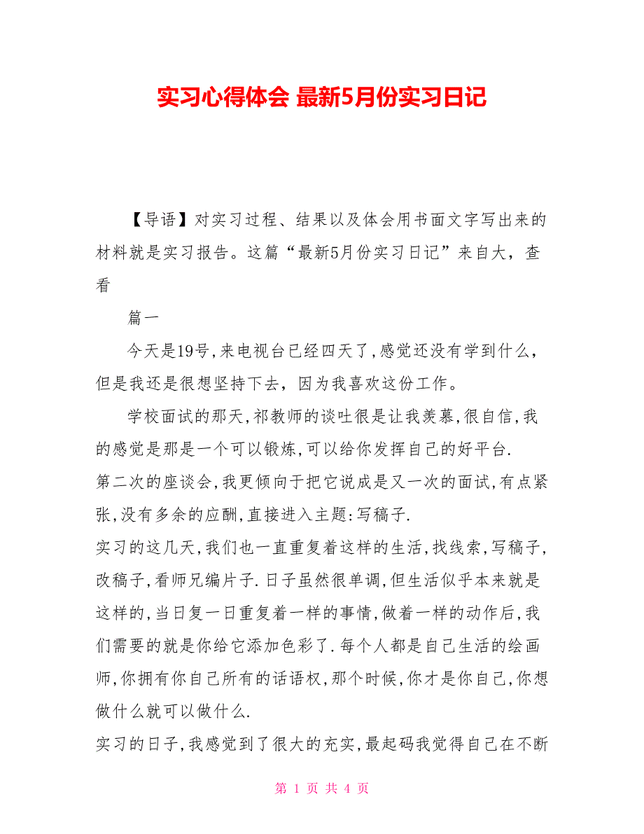 实习心得体会 最新5月份实习日记_第1页