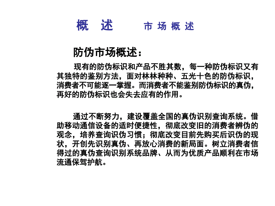 短信市场防伪市场PPT课件_第4页