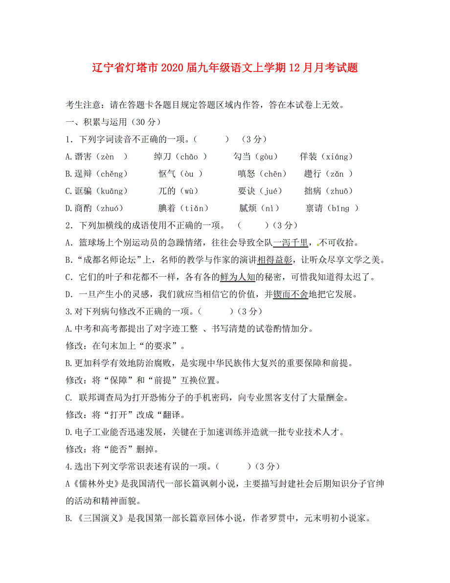 辽宁省灯塔市九年级语文上学期12月月考试题新人教版_第1页