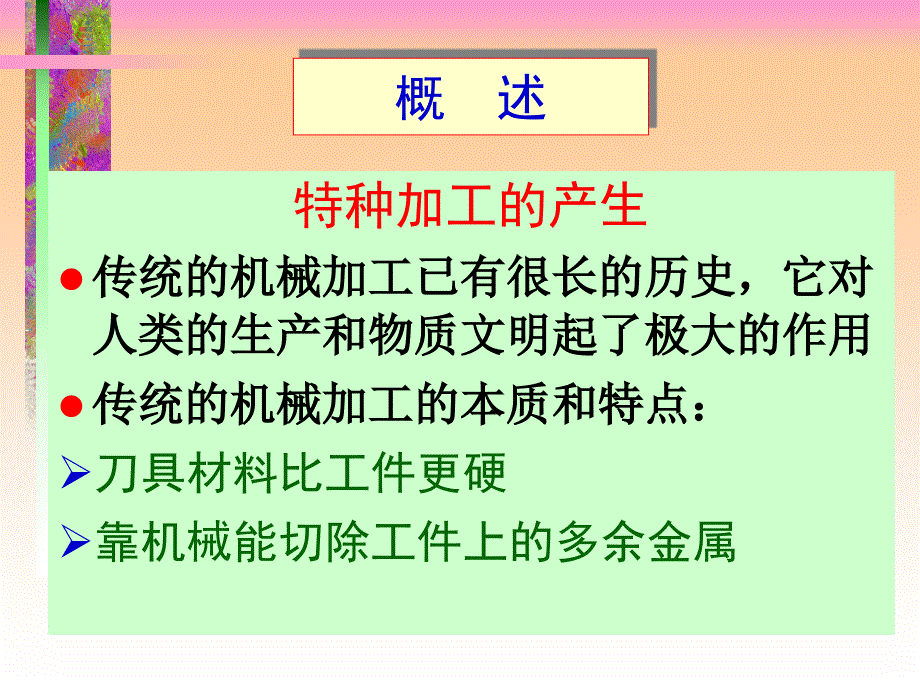 《特种加工工艺》PPT课件.ppt_第2页