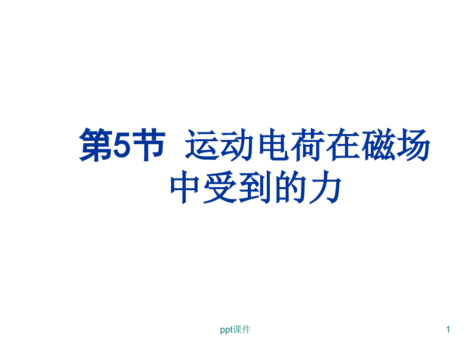 运动电荷在磁场中受到的力ppt课件_第1页