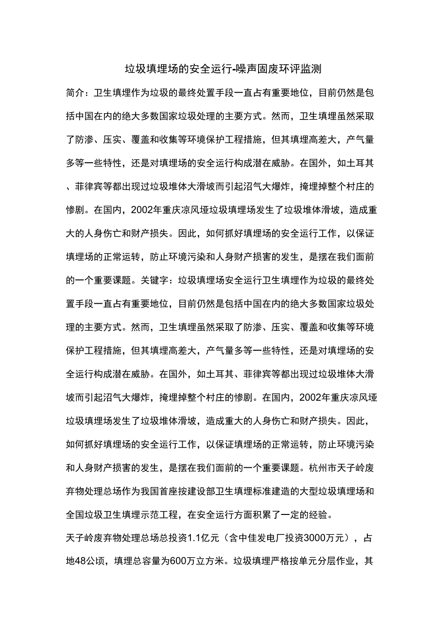 垃圾填埋场的安全运行_第1页