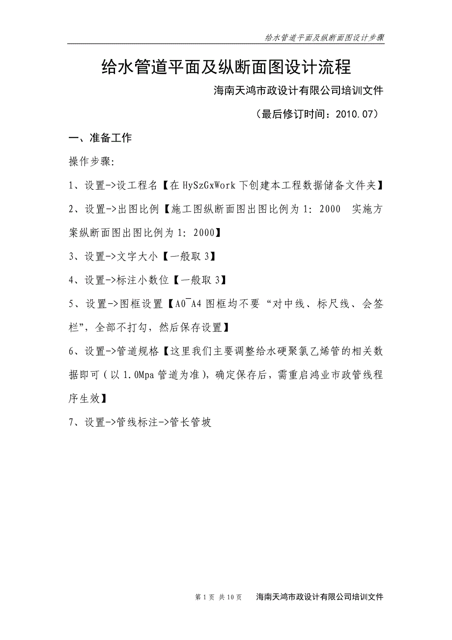 给水管道平面及纵断面图设计步骤_第1页