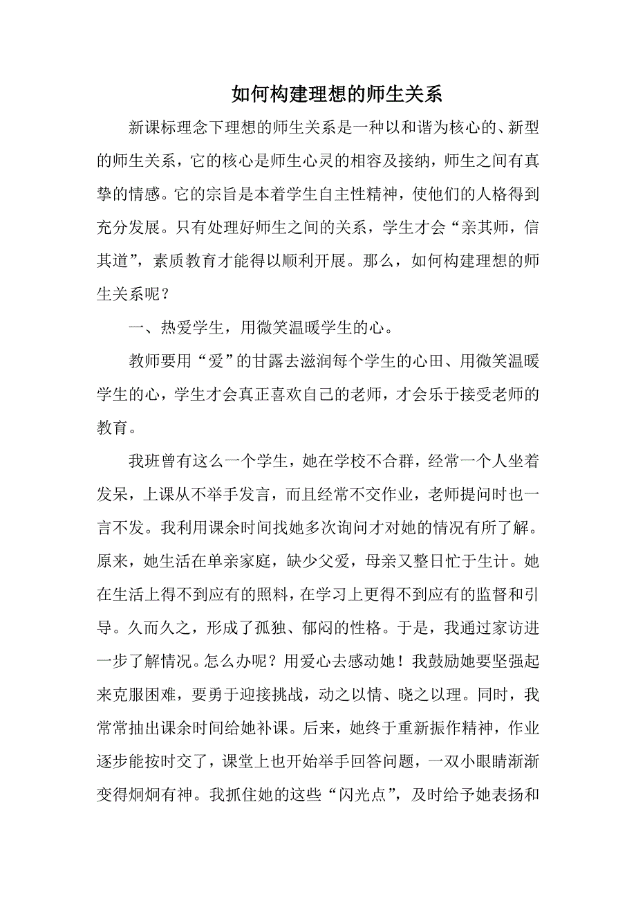 如何构建理想的师生关系_第1页