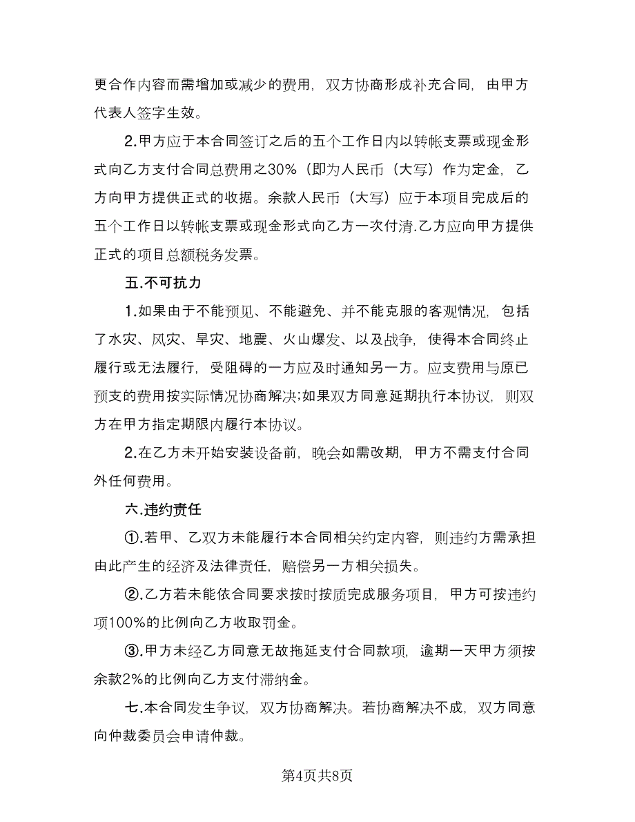 舞台灯光音响租赁服务协议书经典版（2篇）.doc_第4页