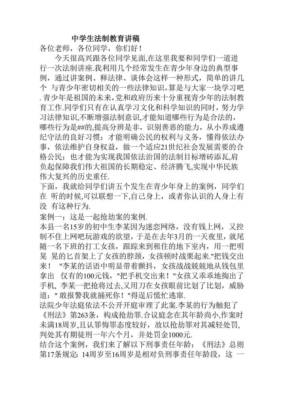 公安派出所中学法制教育讲稿_第1页