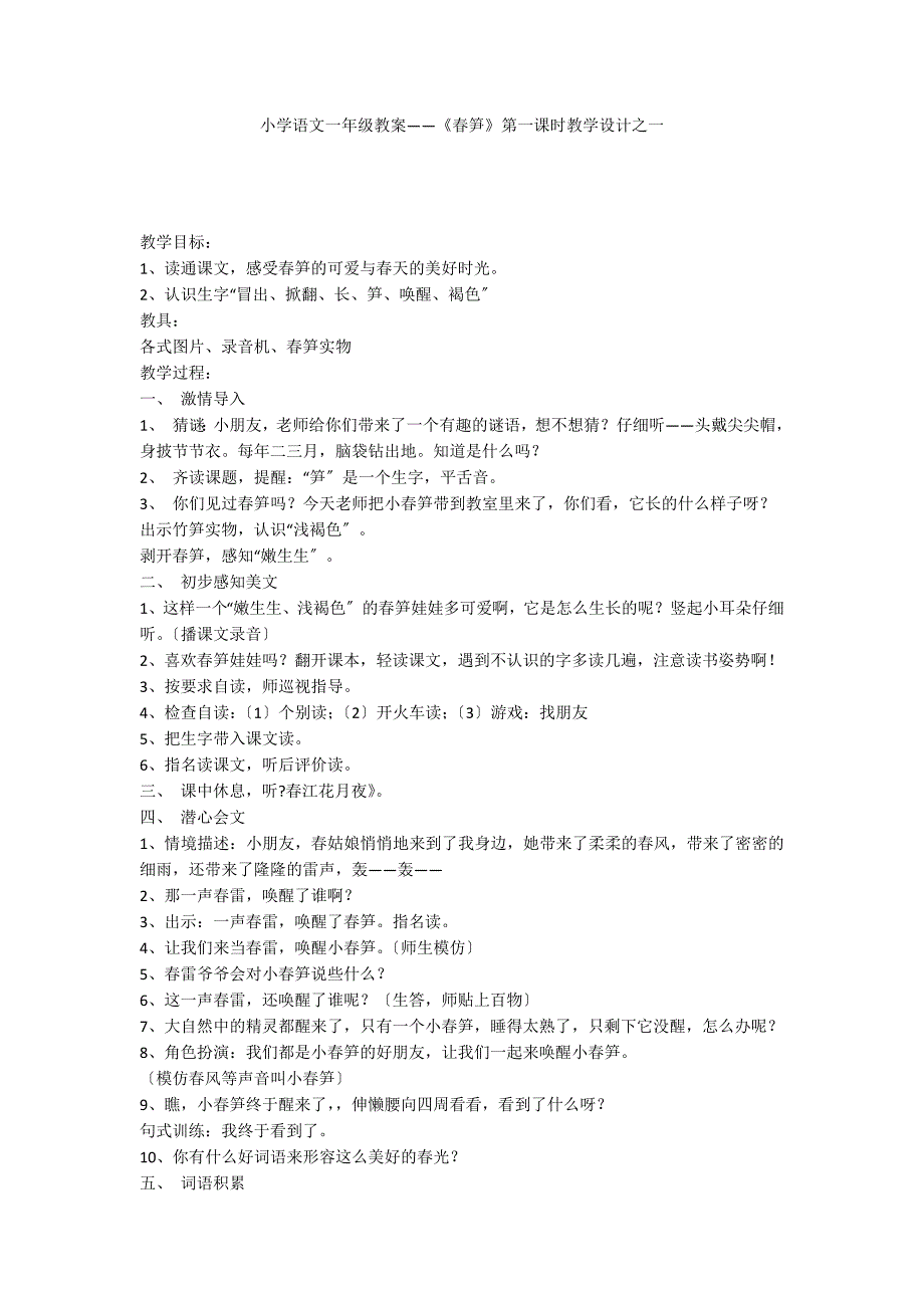 小学语文一年级教案——《春笋》第一课时教学设计之一_第1页