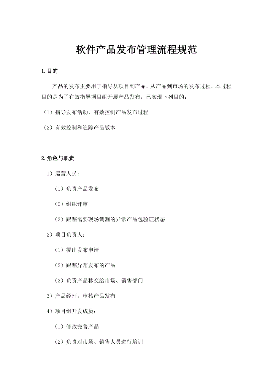 软件产品发布流程与管理规范_第1页