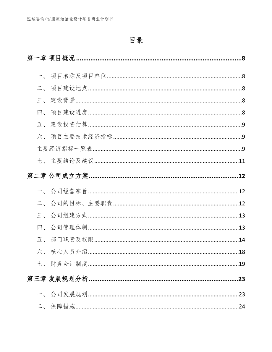 安康原油油轮设计项目商业计划书_第2页