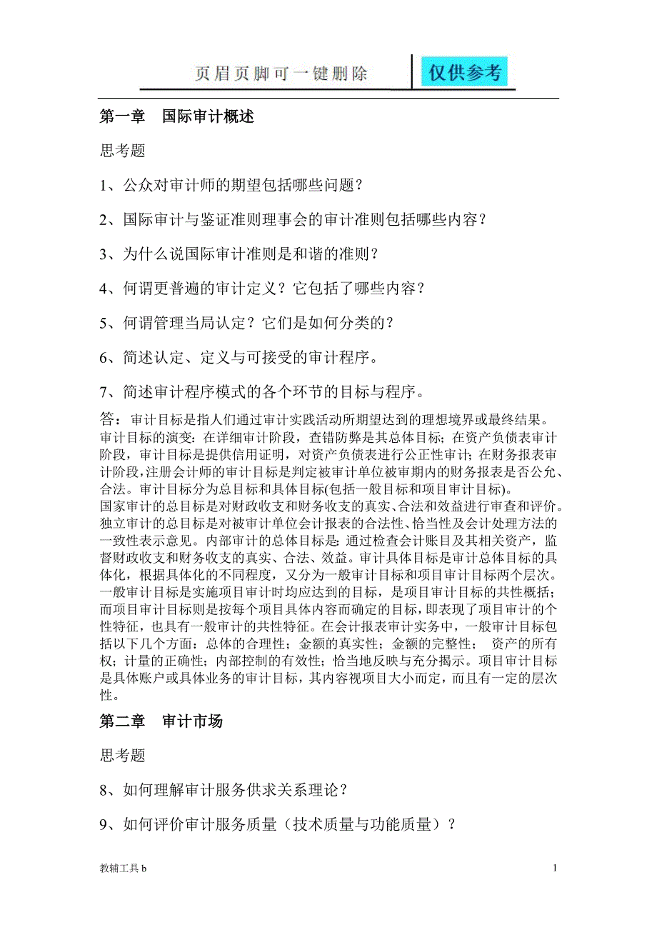 审计学作业5答案【骄阳教育】_第1页