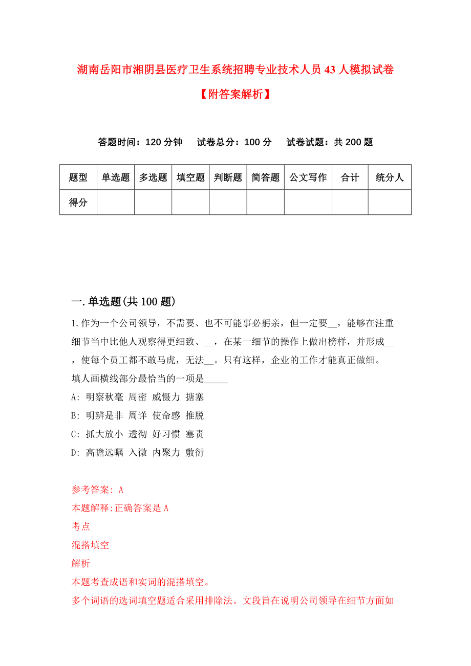 湖南岳阳市湘阴县医疗卫生系统招聘专业技术人员43人模拟试卷【附答案解析】{8}_第1页